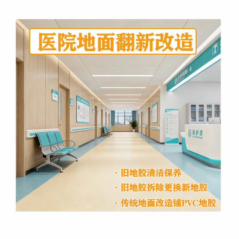 医院地面专项改造